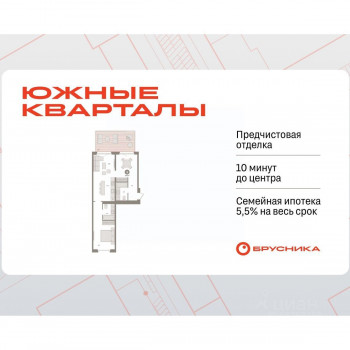 ЖК «Южные кварталы» (Екатеринбург) – планировка №2
