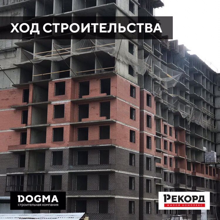 Жк рекорд. ЖК рекорд ход строительства. ЖК рекорд Краснодар. Догма рекорд Краснодар. Dogma застройщик фото.