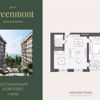 Greenmont (Сочи) – планировка №10