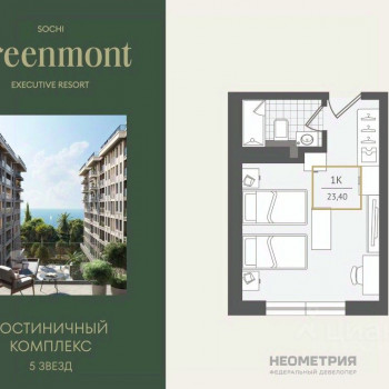 Greenmont (Сочи) – планировка №7